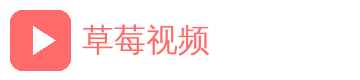 草莓视频